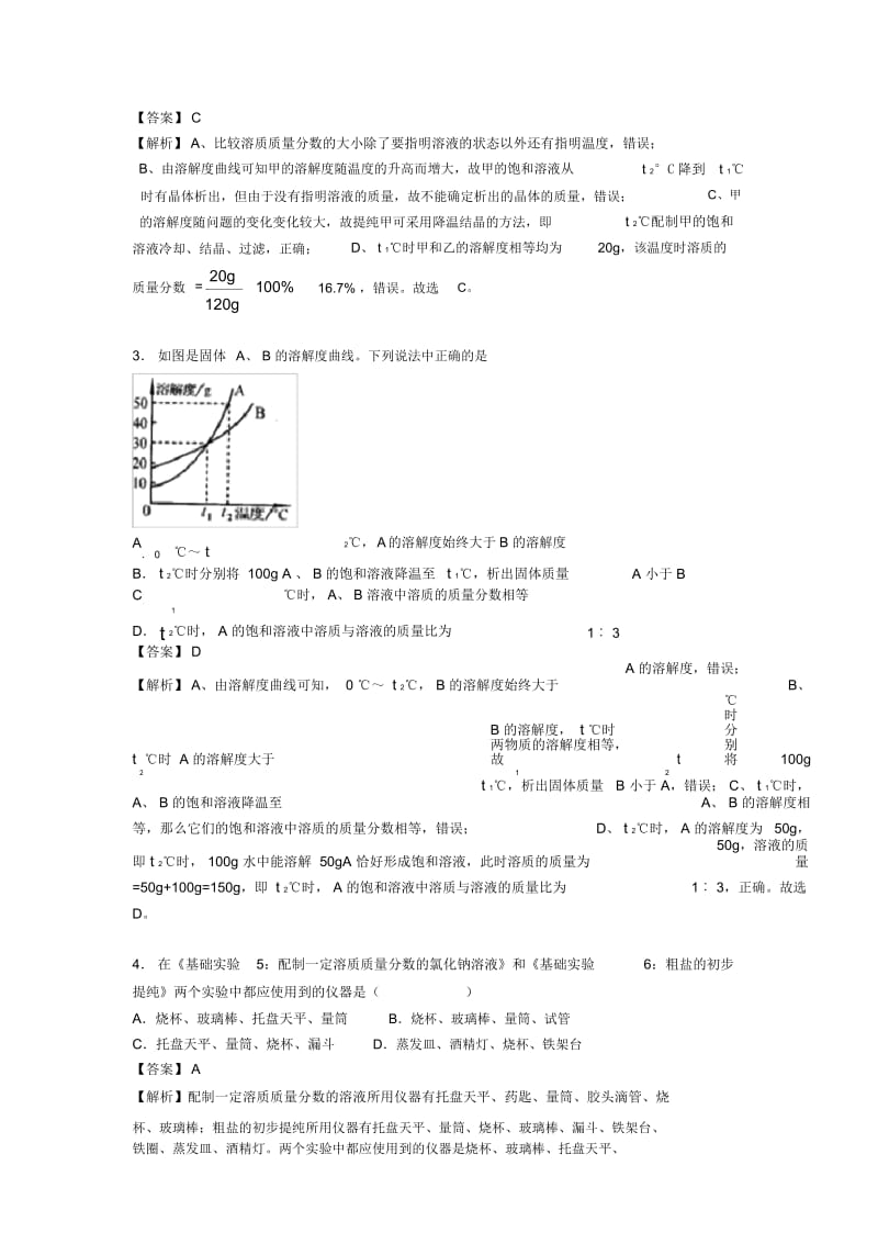 2020-2021初三化学化学溶液的形成的专项培优易错难题练习题及答案.docx_第2页