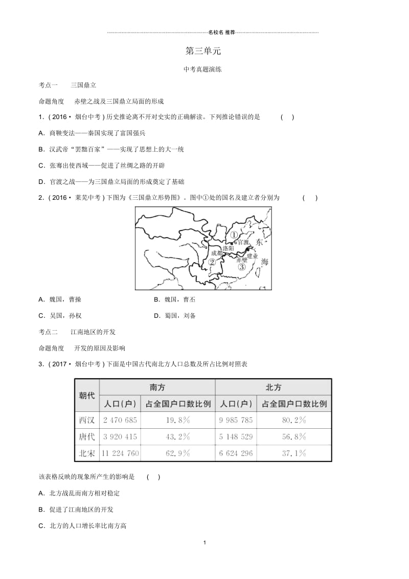 山东省中考历史总复习中国近代史第三单元政权分立与民族融合真题演练五四制.docx_第1页