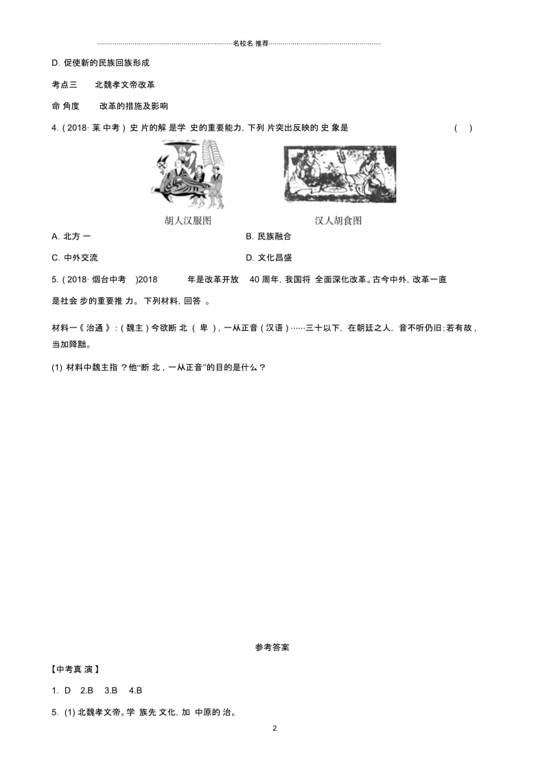 山东省中考历史总复习中国近代史第三单元政权分立与民族融合真题演练五四制.docx_第2页