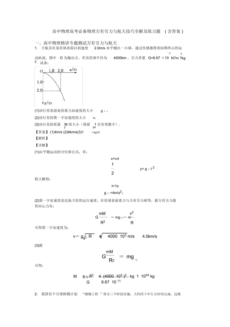 高中物理高考必备物理万有引力与航天技巧全解及练习题(含答案).docx_第1页