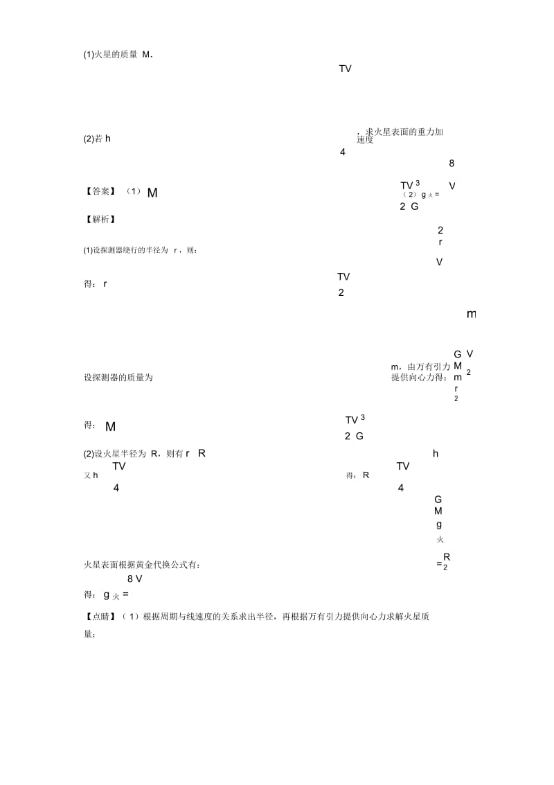 高中物理高考必备物理万有引力与航天技巧全解及练习题(含答案).docx_第3页