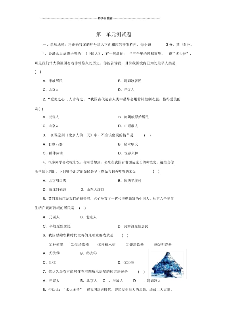 七年级历史上册第1单元中华文明的起源测试题(A卷)新人教版.docx_第1页