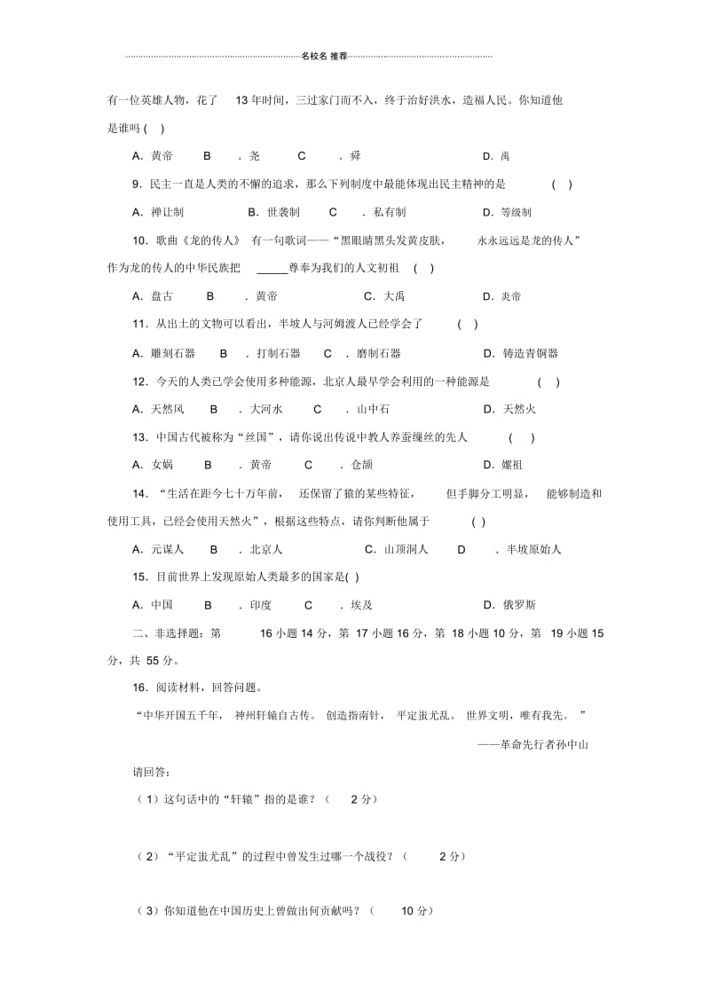 七年级历史上册第1单元中华文明的起源测试题(A卷)新人教版.docx_第2页