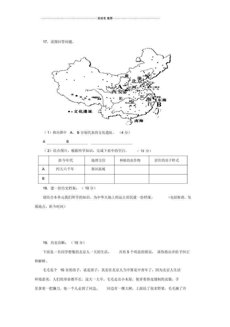 七年级历史上册第1单元中华文明的起源测试题(A卷)新人教版.docx_第3页