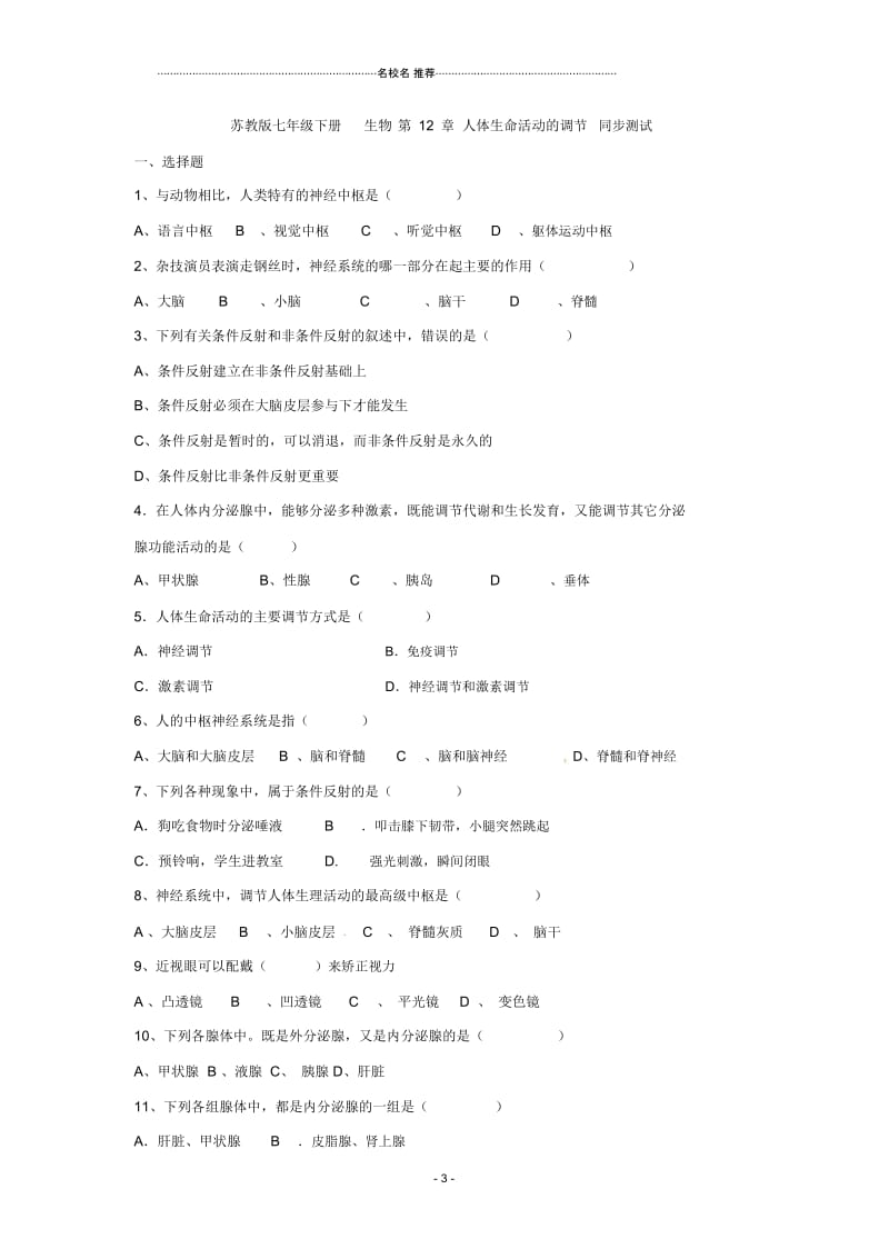 初中七年级生物下册第12章人体生命活动的调节复习名师精选教案苏教版.docx_第3页