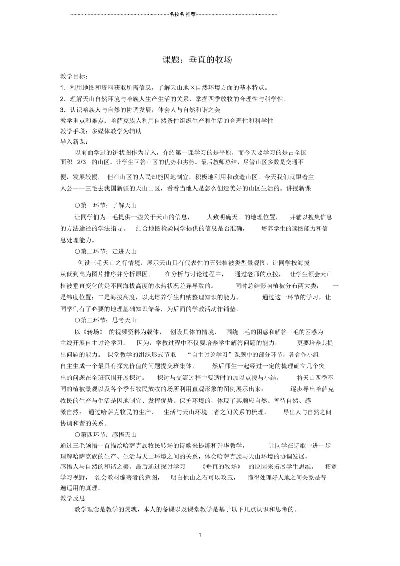 七年级历史与社会上册《垂直的牧场》名师教学设计人教实验版.docx_第1页