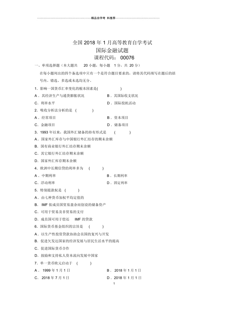 2020年1月全国自考国际金融试题及答案解析.docx_第1页