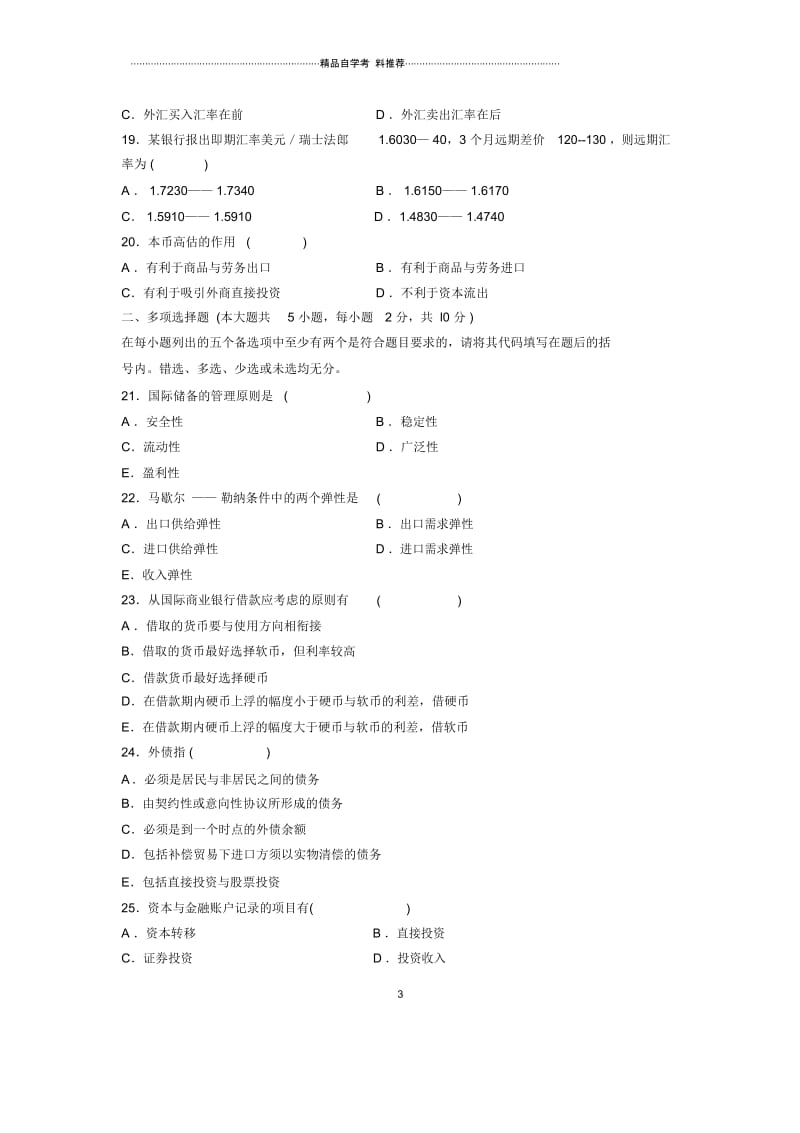 2020年1月全国自考国际金融试题及答案解析.docx_第3页