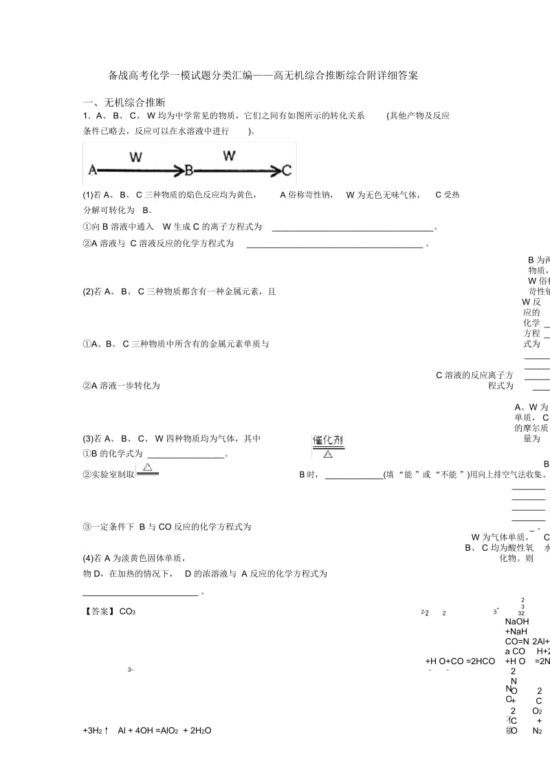 备战高考化学一模试题分类汇编——高无机综合推断综合附详细答案.docx_第1页