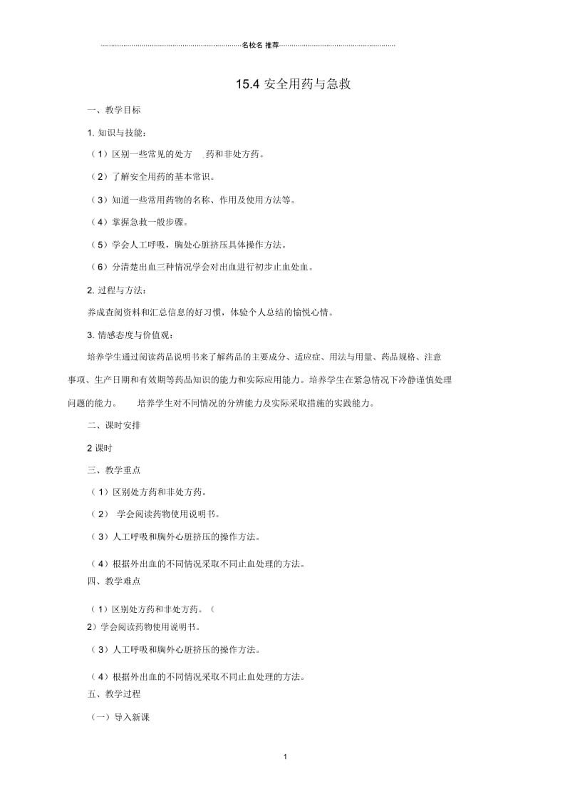 初中八年级生物下册15.4安全用药与急救名师精选教案北京课改版.docx_第1页