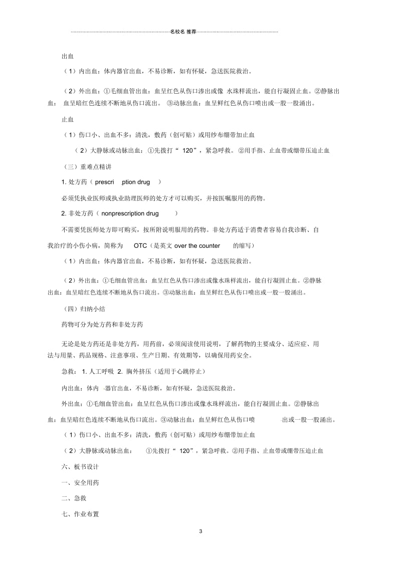 初中八年级生物下册15.4安全用药与急救名师精选教案北京课改版.docx_第3页