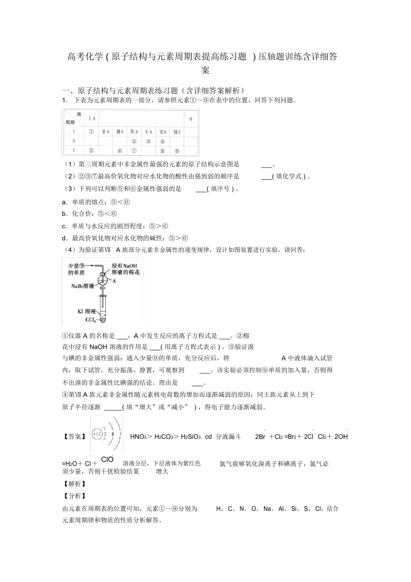 高考化学(原子结构与元素周期表提高练习题)压轴题训练含详细答案.docx_第1页