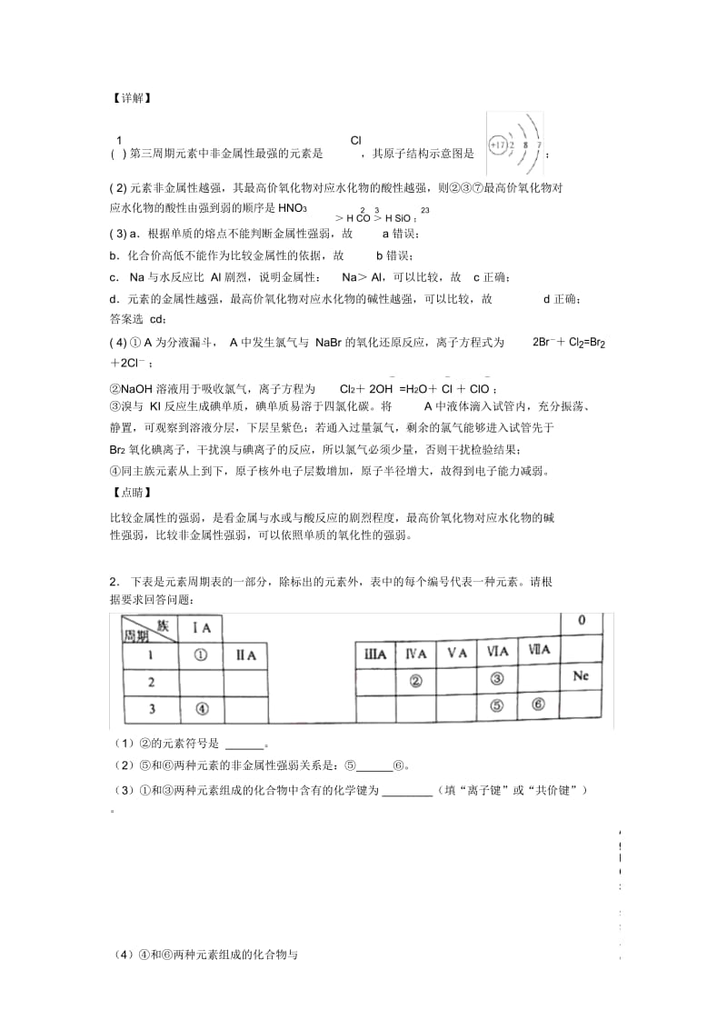 高考化学(原子结构与元素周期表提高练习题)压轴题训练含详细答案.docx_第2页