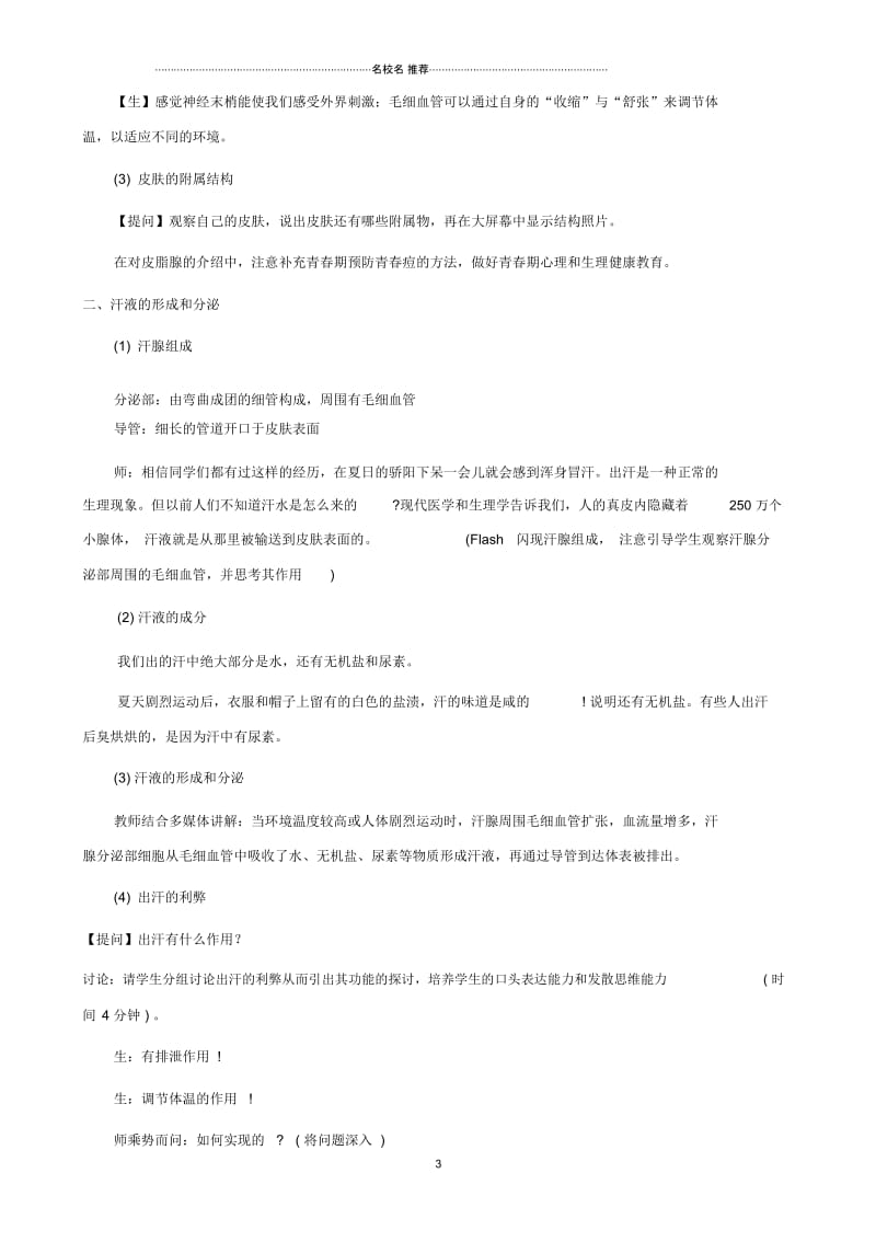 初中七年级生物下册7.3《人体皮肤的排泄》名师精选教案北京课改版.docx_第3页