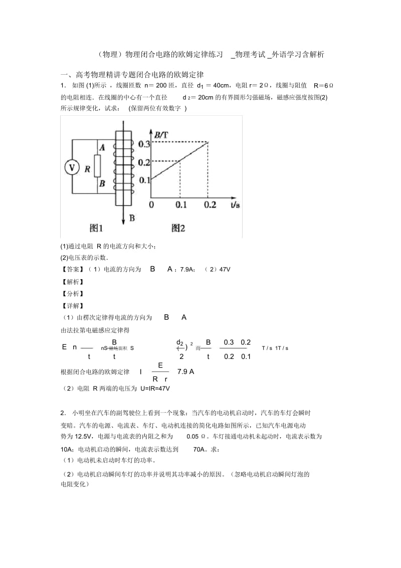 物理闭合电路的欧姆定律练习_物理考试_外语学习含解析.docx_第1页