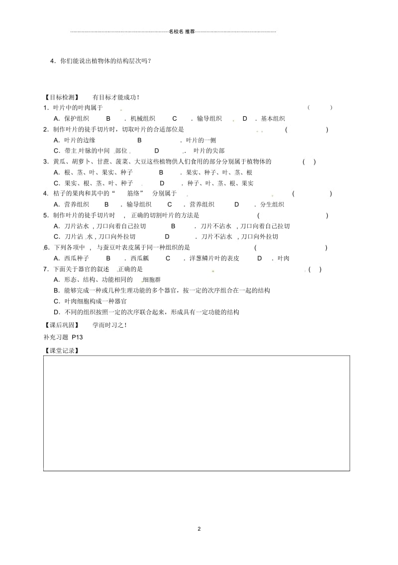 江苏省淮安市淮阴区南陈集中学初中七年级生物下册第9章第1节植物体的组成(第2课时)名师精编导学案(无.docx_第2页