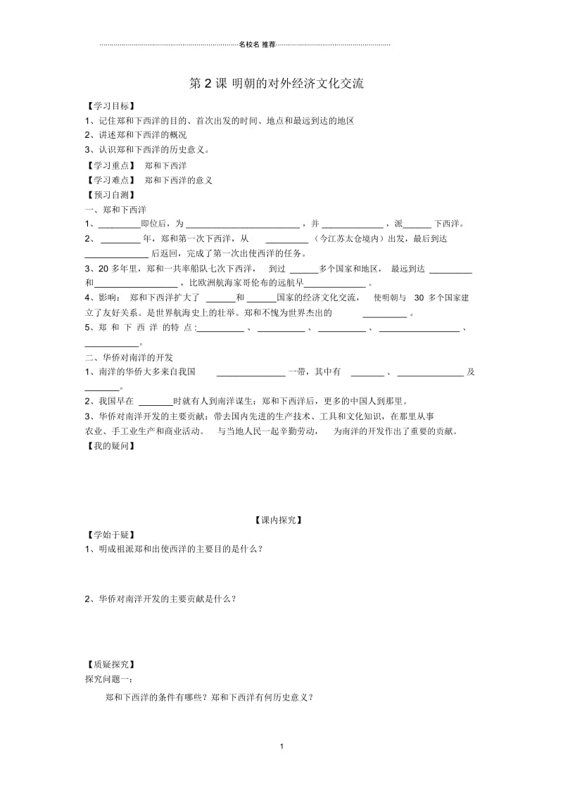 七年级历史下册第八学习主题第2课明朝的对外经济文化交流学案1(无答案)川教版.docx_第1页