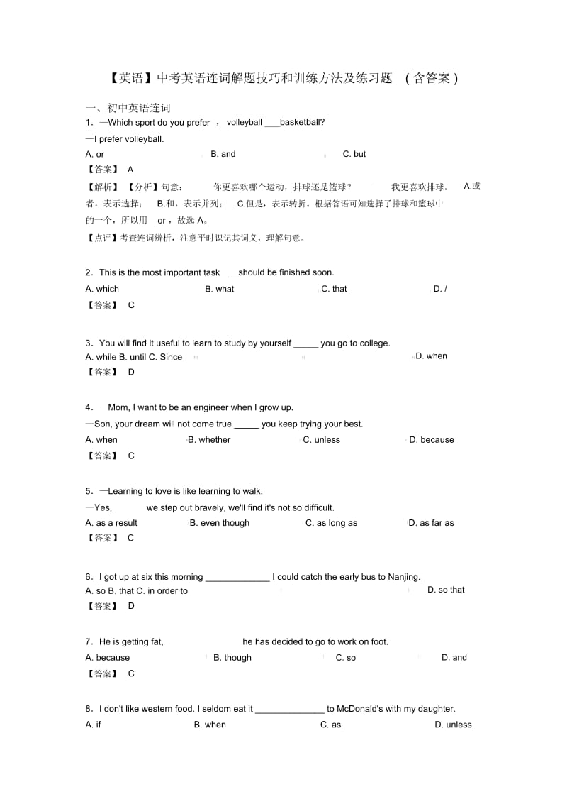 中考英语连词解题技巧和训练方法及练习题(含答案).docx_第1页