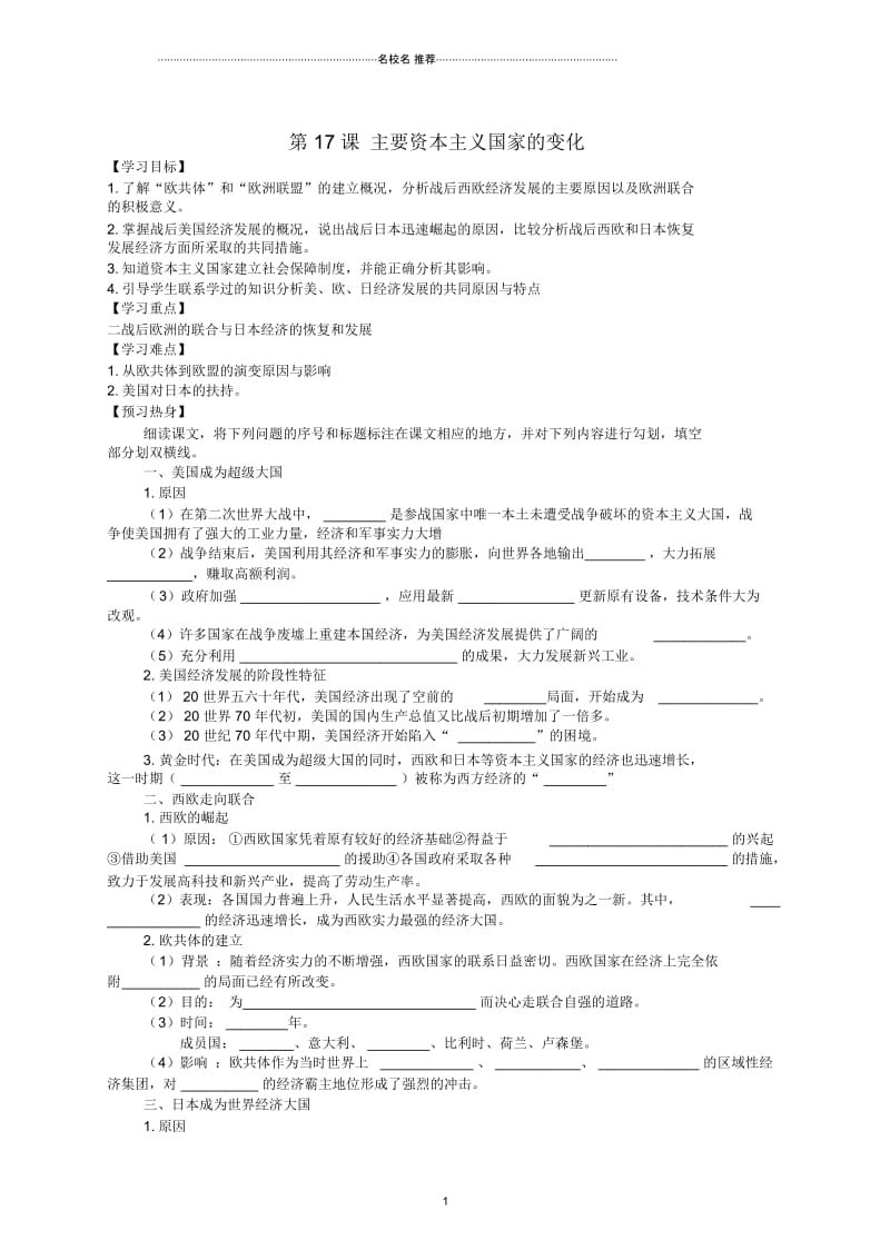 九年级历史下册世界现代史第四单元“冷战”时期的东西方世界第17课主要资本主义国家的变化名师精编学案无答.docx_第1页