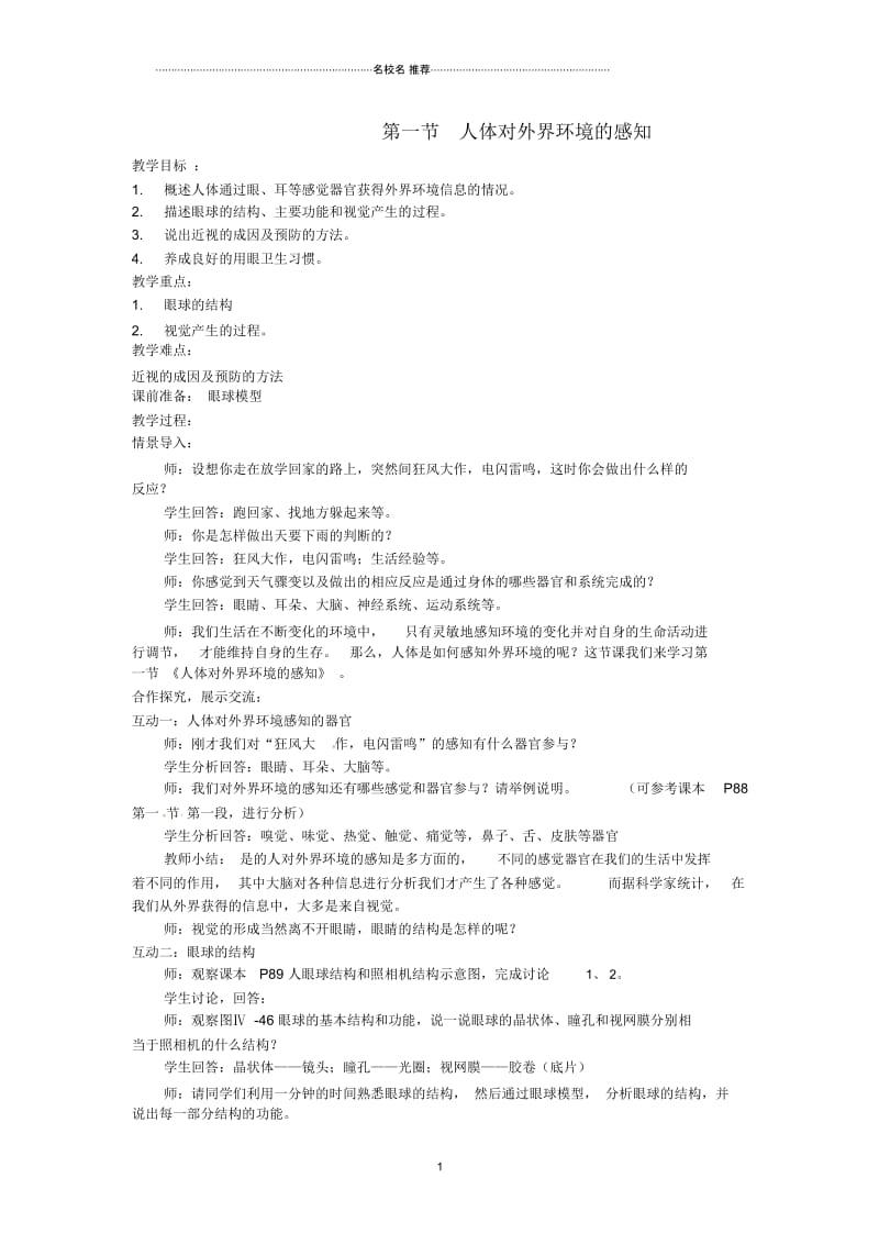 初中七年级生物下册6.1人体对外界环境的感知(第一课时)名师精选教案新人教版.docx_第1页