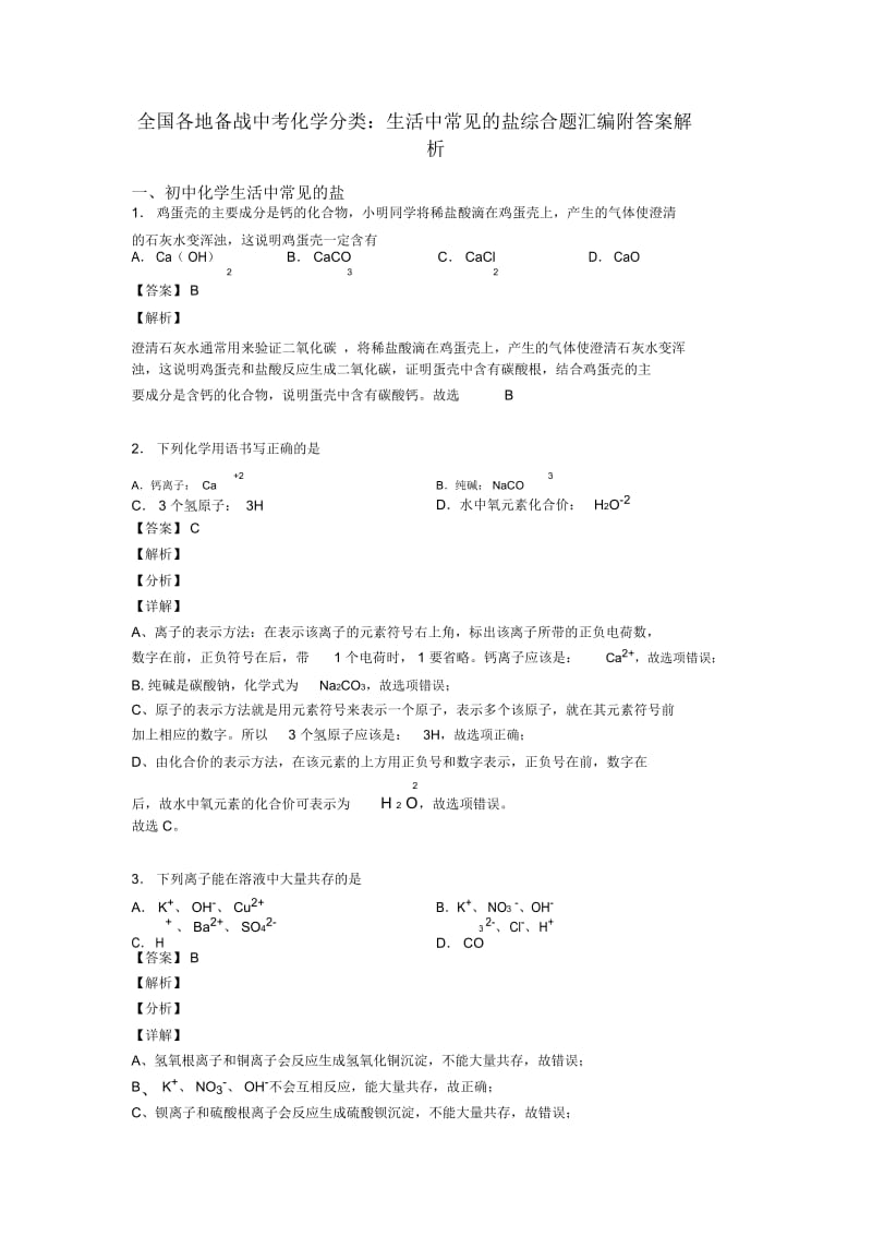 全国各地备战中考化学分类：生活中常见的盐综合题汇编附答案解析.docx_第1页