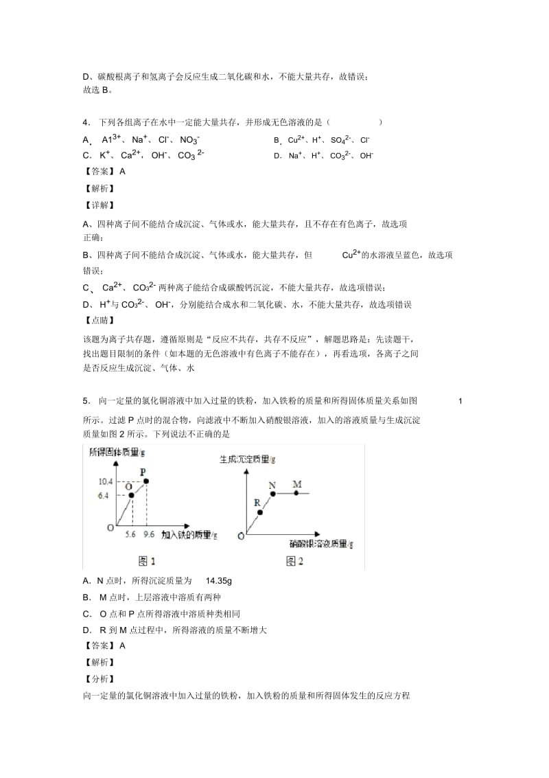 全国各地备战中考化学分类：生活中常见的盐综合题汇编附答案解析.docx_第2页