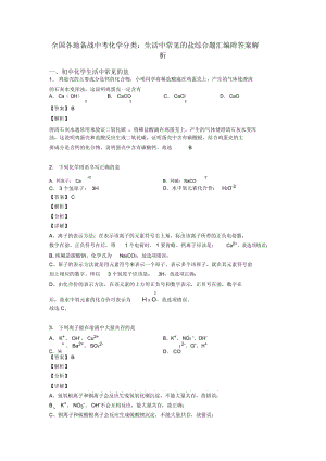 全国各地备战中考化学分类：生活中常见的盐综合题汇编附答案解析.docx