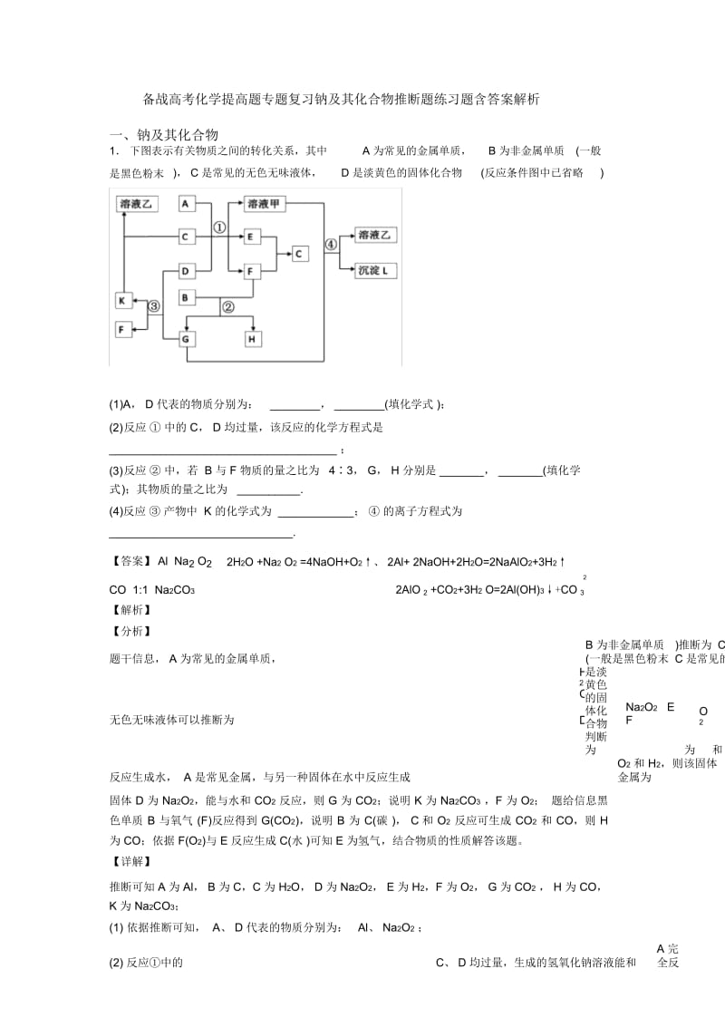 备战高考化学提高题专题复习钠及其化合物推断题练习题含答案解析.docx_第1页