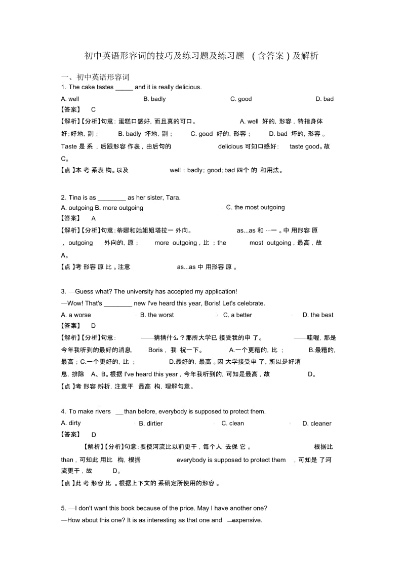 初中英语形容词的技巧及练习题及练习题(含答案)及解析.docx_第1页