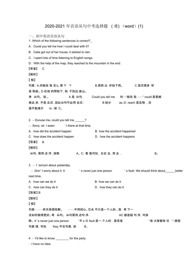 2020-2021年宾语从句中考选择题(难)(word)一.docx_第1页