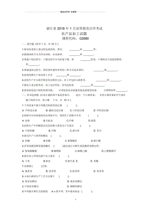 浙江1月高等教育自学考试农产品加工试题及答案解析.docx