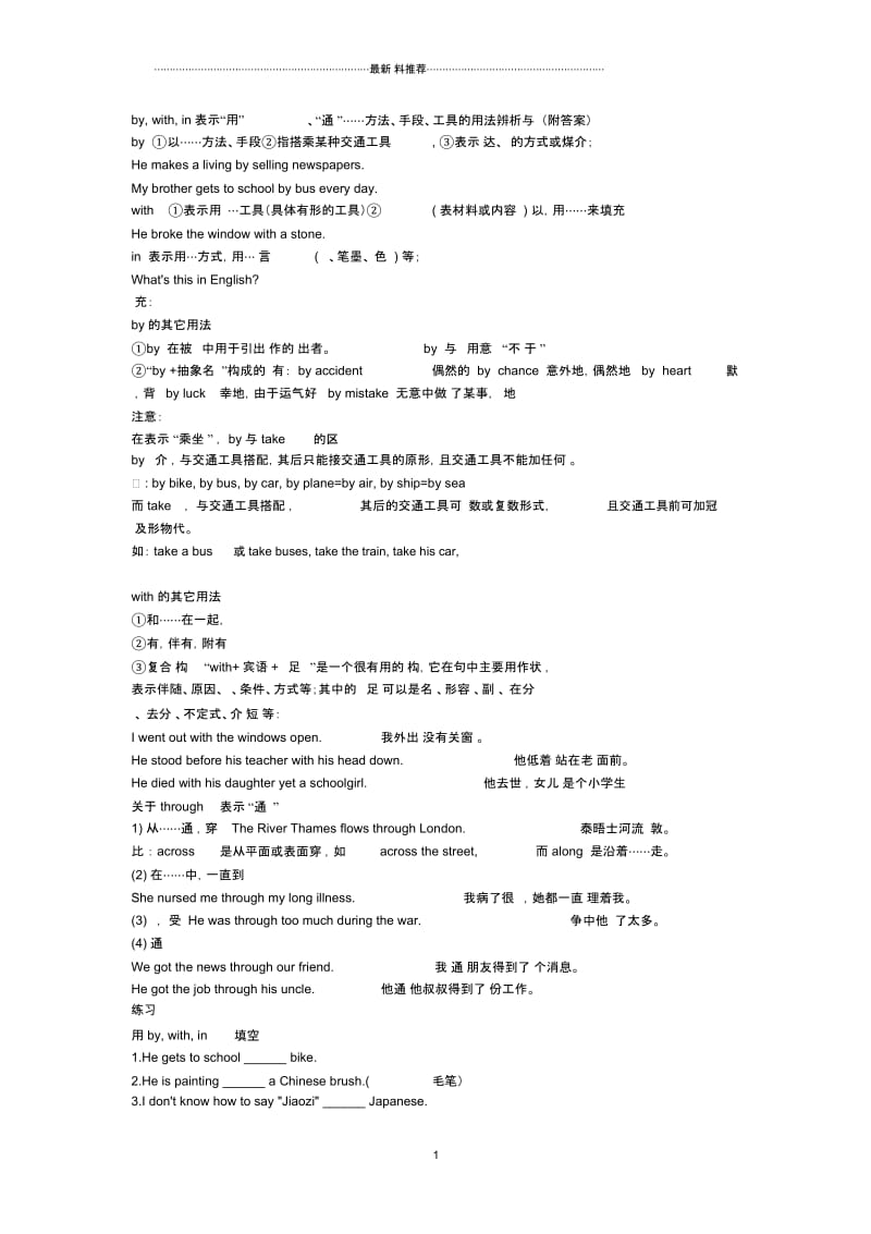 by,with,in表示“用”、“通过”……方法、手段、工具的用法辨析与练习(附答案).docx_第1页