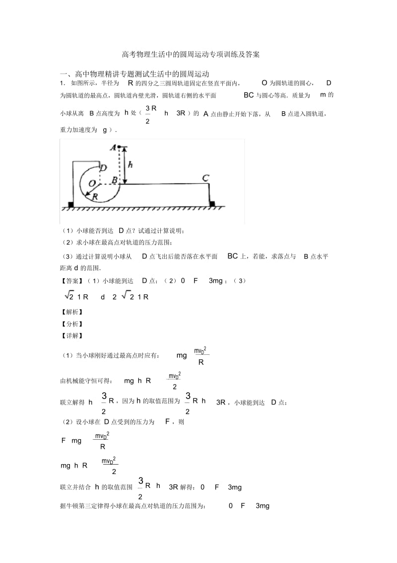 高考物理生活中的圆周运动专项训练及答案.docx_第1页