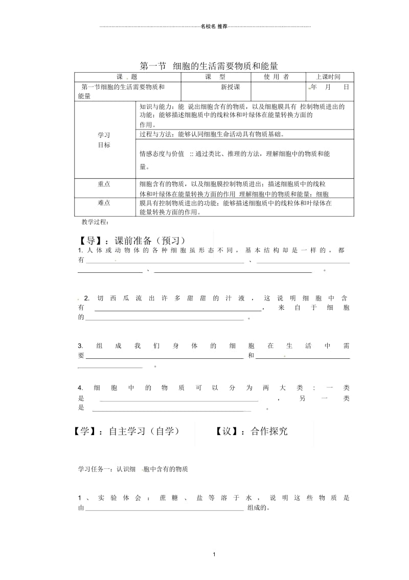 重庆市巴南区马王坪学校初中七年级生物上册第二单元第二章第一节细胞的生活需要物质和能量名师精编学案.docx_第1页