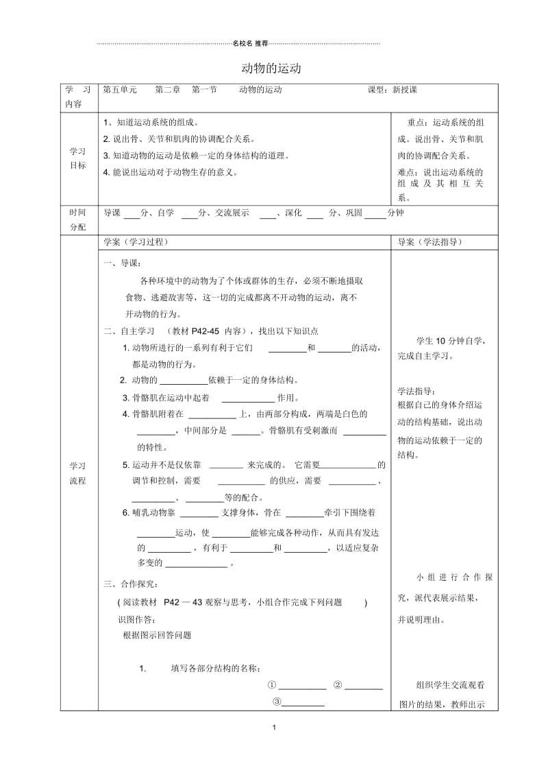 陕西省山阳县色河中学八年级生物上册5.2.1动物的运动名师精编导学案(无答案)(新版)新人教版.docx_第1页