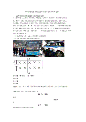 高中物理试题真题分类汇编闭合电路的欧姆定律.docx