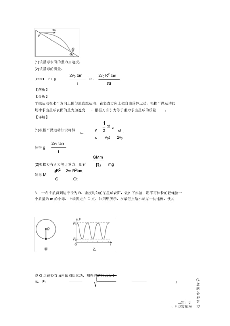 高中物理万有引力与航天易错剖析含解析.docx_第2页