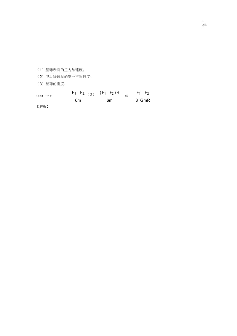 高中物理万有引力与航天易错剖析含解析.docx_第3页