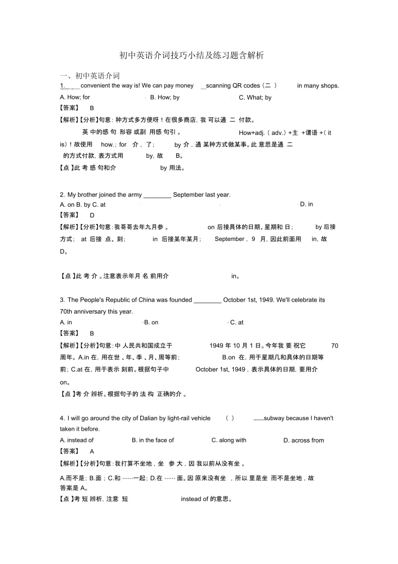 初中英语介词技巧小结及练习题含解析.docx_第1页