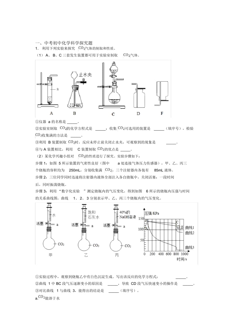 2020-2021中考化学备考之探究题压轴突破训练∶培优易错试卷篇.docx_第1页