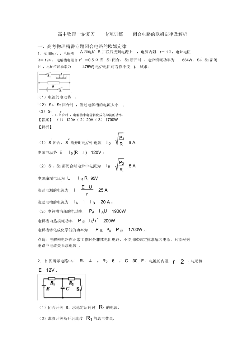 高中物理一轮复习专项训练闭合电路的欧姆定律及解析.docx_第1页