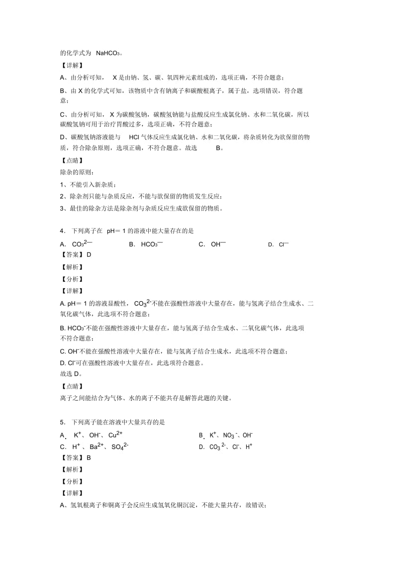 九年级化学一模试题分类汇编——生活中常见的盐综合附答案解析.docx_第3页