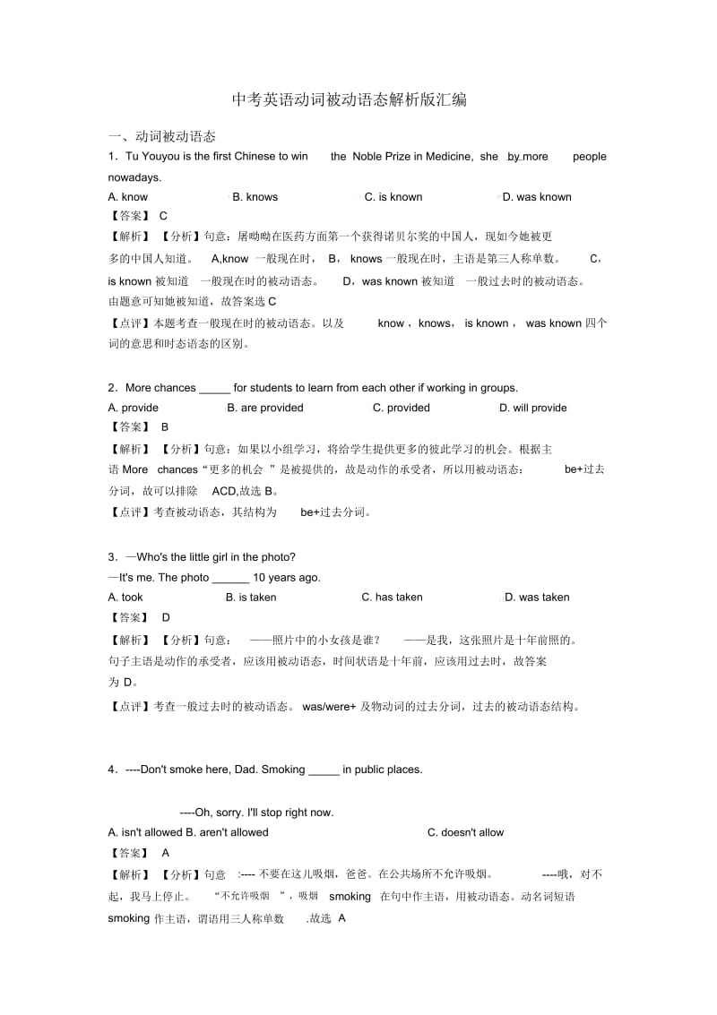 中考英语动词被动语态解析版汇编.docx_第1页