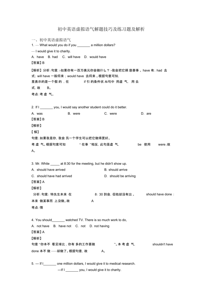 初中英语虚拟语气解题技巧及练习题及解析.docx_第1页