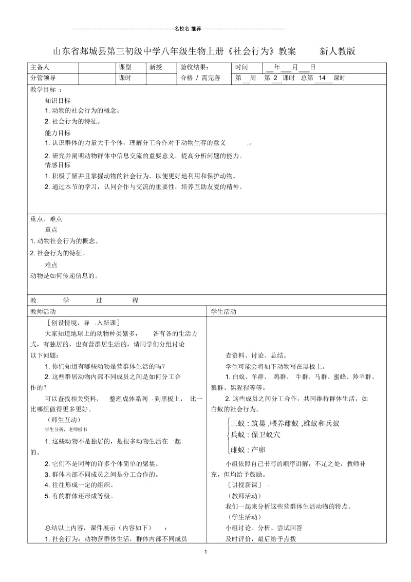 山东省郯城县第三初级中学初中八年级生物上册《社会行为》名师精选教案新人教版.docx_第1页