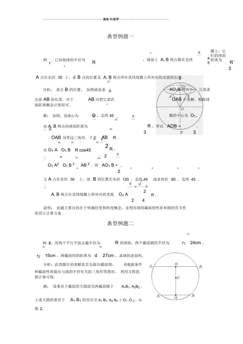 高考数学百大经典例题——球(新课标).docx_第1页