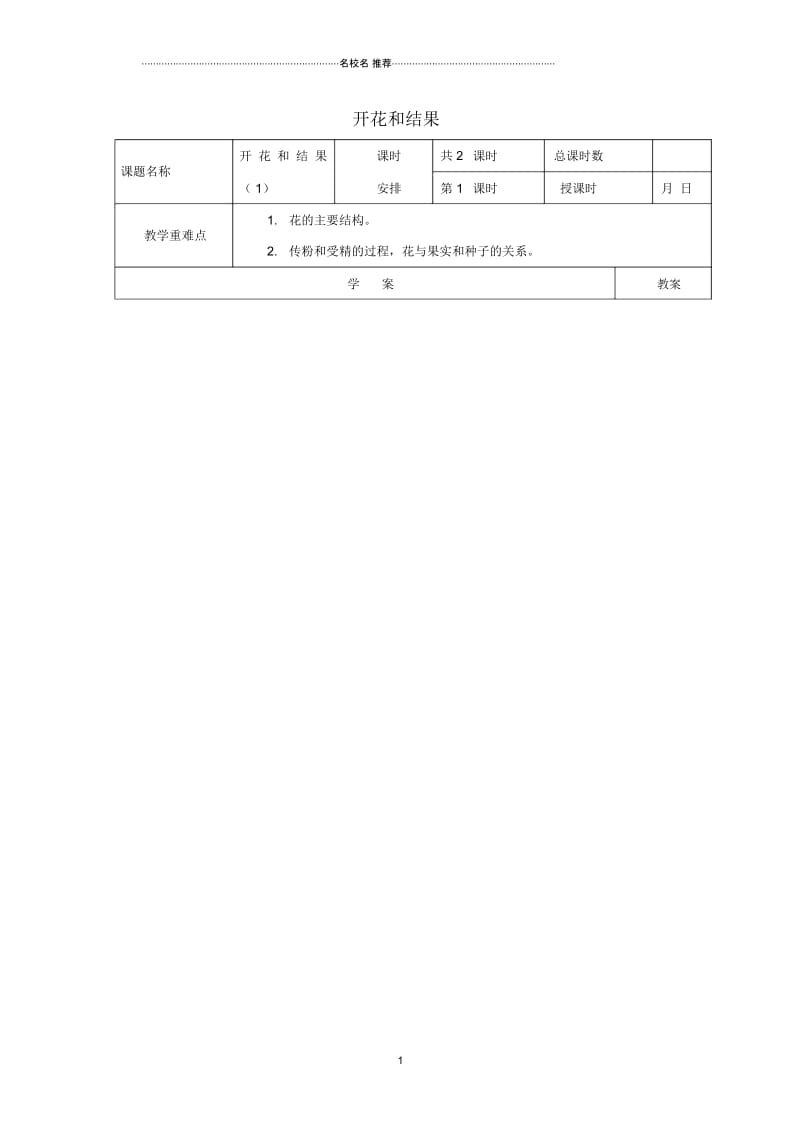 河北省唐山市青坨营镇初级中学初中七年级生物上册3.2.3开花和结果名师精编导学案2(无答案)(新版)新人.docx_第1页