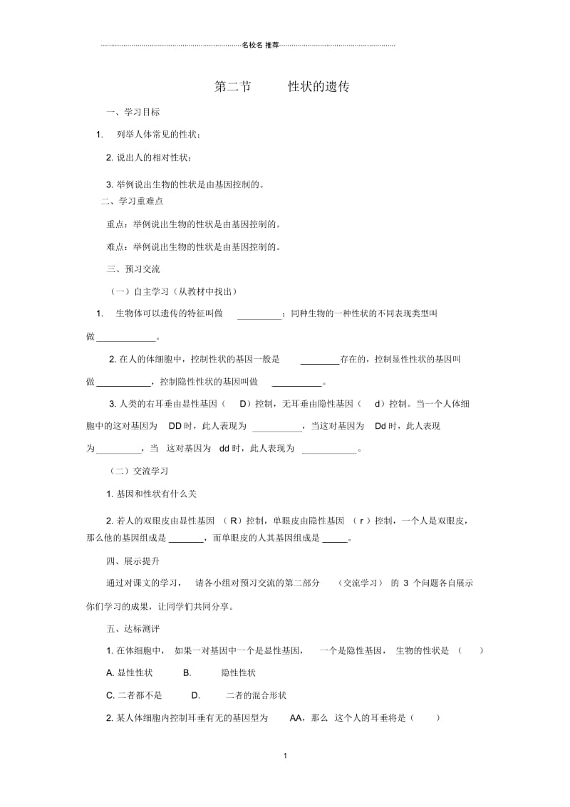 初中八年级生物上册4.4.2性状的遗传名师精选导学案2无答案新版济南版.docx_第1页