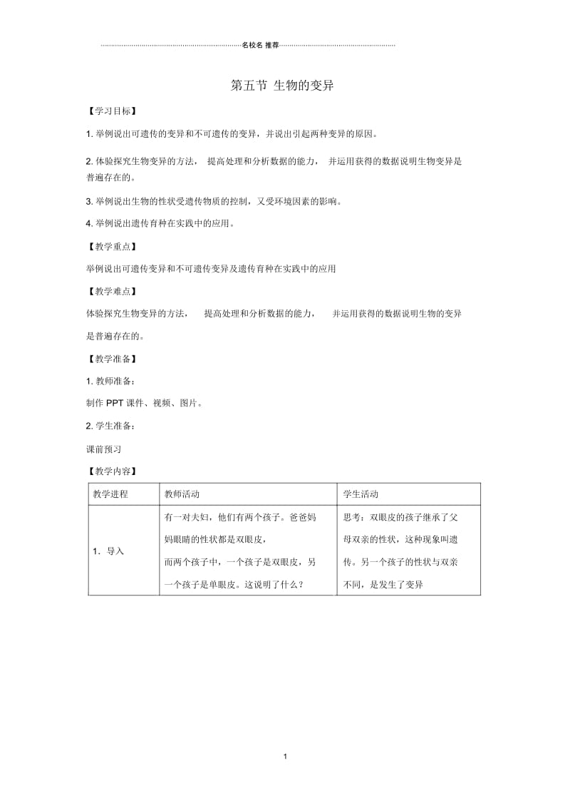 初中八年级生物下册7.2.5生物的变异名师精选教案(新版)新人教版.docx_第1页