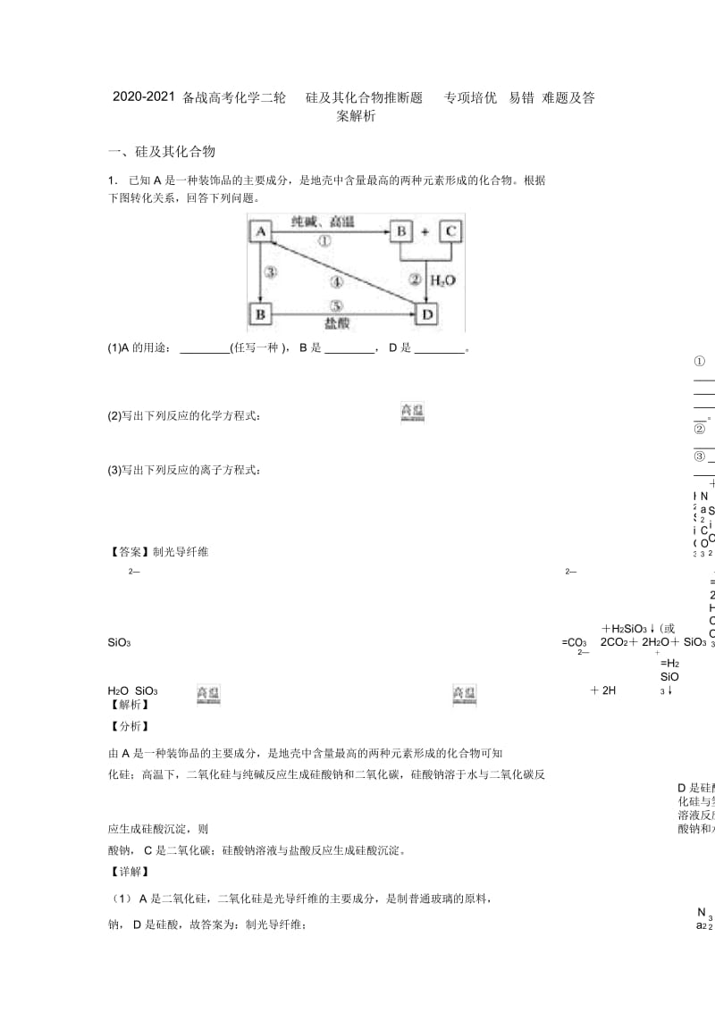 2020-2021备战高考化学二轮硅及其化合物推断题专项培优易错难题及答案解析.docx_第1页